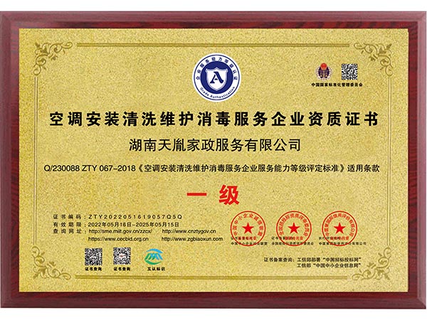 空调安装清洗维护消毒服务企业资质证书
