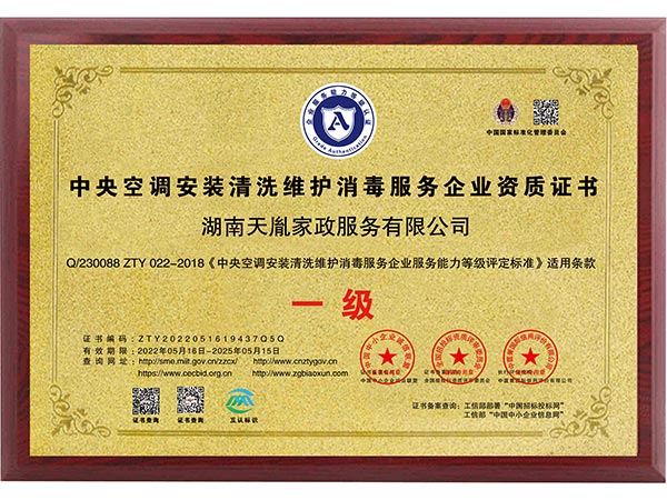 中央空调安装清洗维护消毒服务企业资质证书
