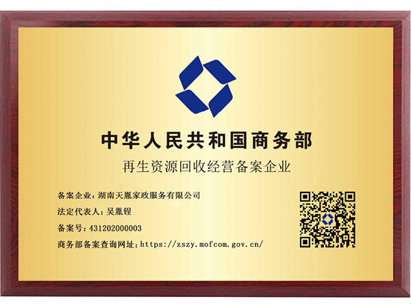 再生资源回收经营备案企业