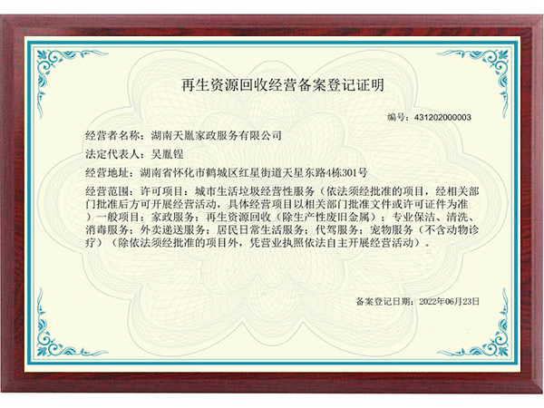 再生资源回收经营备案登记证明
